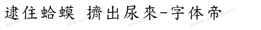 逮住蛤蟆 擠出尿來字体转换